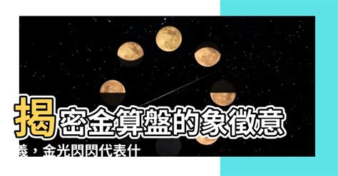 金算盤意思|算盤